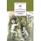 Детская книга "ШБ Рыбаков. Бронзовая птица" - 428 руб. Серия: Школьная библиотека, Артикул: 5200250