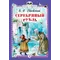 Детская книга "КзК Одоевский. Серебряный рубль (тверд переплет)" - 495 руб. Серия: Книга за книгой , Артикул: 5400520