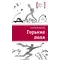 Детская книга "ЛМК Бодрова. Горькие поля" - 618 руб. Серия: Лауреаты Международного конкурса имени Сергея Михалкова , Артикул: 5400178