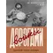 Детская книга "Долматовский. Дорогами войны" - 926 руб. Серия: Поклон победителям , Артикул: 5900025