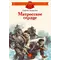 Детская книга "ДВОВ Алексеев. Матросское сердце" - 475 руб. Серия: Детям о Великой Отечественной войне , Артикул: 5800606