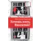 Детская книга "ЛМК Орлова-Маркграф. Хочешь жить, Викентий?" - 606 руб. Серия: Лауреаты Международного конкурса имени Сергея Михалкова , Артикул: 5400122
