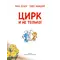 Детская книга "Зенюк. Цирк и не только" - 570 руб. Серия: У нас в Котофеевке, Артикул: 5508004