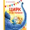 Детская книга "Зенюк. Цирк и не только" - 570 руб. Серия: У нас в Котофеевке, Артикул: 5508004