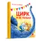 Детская книга "Зенюк. Цирк и не только" - 570 руб. Серия: У нас в Котофеевке, Артикул: 5508004