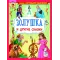 Детская книга "КИЗ Золушка и другие сказки" - 400 руб. Серия: Школа кота в сапогах , Артикул: 5503101