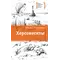 Детская книга "ЛМК Корниенко. Херсонеситы" - 607 руб. Серия: Лауреаты Международного конкурса имени Сергея Михалкова , Артикул: 5400115