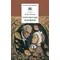 Детская книга "ШБ Гоголь. Старосветские помещики" - 366 руб. Серия: Школьная библиотека, Артикул: 5200118