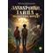 Детская книга "Заугольная. Захватчики. Книга 1. Тайна мышиного короля" - 481 руб. Серия: Метавселенные фэнтези, Артикул: 5400713