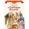 Детская книга "ВЛР Алексеев. Рассказы о Екатерине Великой" - 535 руб. Серия: Детям о великих людях России , Артикул: 5800501