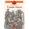 Детская книга "ДВОВ Внуков. Старая гильза" - 495 руб. Серия: Детям о Великой Отечественной войне , Артикул: 5800608