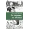 Детская книга "ЛМК Турханов. За горами, за лесами" - 715 руб. Серия: Лауреаты Международного конкурса имени Сергея Михалкова , Артикул: 5400131