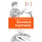Детская книга "ЛМК Латышкевич. Лисиный перстенек" - 515 руб. Серия: Лауреаты Международного конкурса имени Сергея Михалкова , Артикул: 5400153