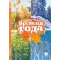 Детская книга "КзК Времена года" - 416 руб. Серия: Любимые сказки, Артикул: 5400531