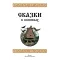 Детская книга "Щепин. Дудин. Сказки в комиксах" - 950 руб. Серия: Комиксы, Артикул: 5404009