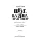 Детская книга "Ильин. Прут. Тайна Серых пещер" - 515 руб. Серия: Метавселенные фэнтези, Артикул: 5400712