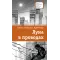 Детская книга "ЛМК Артемовы. Луна в проводах" - 713 руб. Серия: Лауреаты Международного конкурса имени Сергея Михалкова , Артикул: 5400173