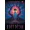 Детская книга "Ермихин. Коргоруш" - 655 руб. Серия: Просто фантастика, Артикул: 5400731