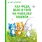 Детская книга "Зенюк. Как Федя, Вася и Тося на рыбалку ходили (автограф)" - 570 руб. Серия: У нас в Котофеевке, Артикул: 5508005