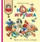 Детская книга "КХУ Осеева. Новая игрушка" - 640 руб. Серия: Как хорошо уметь читать , Артикул: 5700009