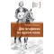 Детская книга "ЛМК Фёдоров. Два всадника на одном коне" - 979 руб. Серия: Лауреаты Международного конкурса имени Сергея Михалкова , Артикул: 5400130