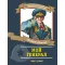 Детская книга "ПП Лиханов. Мой генерал" - 996 руб. Серия: Поклон победителям , Артикул: 5800202
