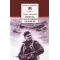 Детская книга "ШБ Полевой. Повесть о настоящем человеке" - 737 руб. Серия: Книги о Великой Отечественной Войне, Артикул: 5200206