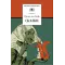 Детская книга "ШБ Гауф. Сказки" - 424 руб. Серия: Школьная библиотека, Артикул: 5200366