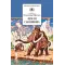 Детская книга "ШБ Обручев. Земля Санникова" - 498 руб. Серия: Школьная библиотека, Артикул: 5200333