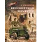 Детская книга "ВД Симонов. Бессмертная фамилия" - 535 руб. Серия: Военное детство , Артикул: 5800817