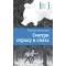 Детская книга "ЛМК Васильева. Смотри страху в глаза" - 559 руб. Серия: Лауреаты Международного конкурса имени Сергея Михалкова , Артикул: 5400172