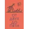 Детская книга "Чуковский К. От двух до пяти" - 678 руб. Серия: Оранжевая серия для взрослых , Артикул: 5701013