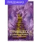 Детская книга "Фокина. Принцесса ледяного королевства. Книга первая" - 561 руб. Серия: МАРАКУЙЯ (Young Adult), Артикул: 5401004