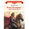Детская книга "ВЛР Карпенко. Князь Владимир – креститель Руси" - 475 руб. Серия: Детям о великих людях России , Артикул: 5800513