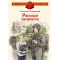 Детская книга "ДВОВ Твардовский. Рассказ танкиста" - 535 руб. Серия: Детям о Великой Отечественной войне , Артикул: 5800615