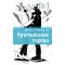 Детская книга "ЛМК Овчинникова. Хрустальные города" - 715 руб. Серия: Лауреаты Международного конкурса имени Сергея Михалкова , Артикул: 5400192