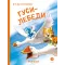 Детская книга "Зенюк. Гуси-Лебеди" - 570 руб. Серия: У нас в Котофеевке, Артикул: 5508013