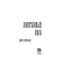Детская книга "Прокопьева. Жемчужный узел" - 629 руб. Серия: Книжные новинки, Артикул: 5401010