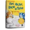 Детская книга "Зенюк. Про Федю, Васю и Тосю. Раскраска по номерам" - 309 руб. Серия: У нас в Котофеевке, Артикул: 5508017