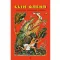 Детская книга "Сын оленя, Абхазские народные сказки (эл. книга)" - 159 руб. Серия: Электронные книги, Артикул: 95400408