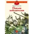 Детская книга "ДВОВ Алексеев. Поклон победителям" - 385 руб. Серия: Детям о Великой Отечественной войне , Артикул: 5800604