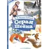 Детская книга "КзК Мамин-Сибиряк. Серая шейка" - 385 руб. Серия: Книжные новинки, Артикул: 5400530