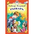 Детская книга "КзК Железников. Рыцарь (тверд переплет)" - 352 руб. Серия: Книга за книгой , Артикул: 5400516