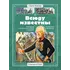 Детская книга "СИ Алексеев. Всюду известны" - 550 руб. Серия: Страницы истории , Артикул: 5800404 Детская книга "СИ Алексеев. Всюду известны" - 550 руб. Серия: Страницы истории , Артикул: 5800404