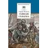 Детская книга "ШБ Матвеев. Тайная схватка" - 396 руб. Серия: Школьная библиотека, Артикул: 5200288 Детская книга "ШБ Матвеев. Тайная схватка" - 396 руб. Серия: Школьная библиотека, Артикул: 5200288