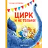 Детская книга "Зенюк. Цирк и не только" - 528 руб. Серия: У нас в Котофеевке, Артикул: 5508004 Детская книга "Зенюк. Цирк и не только" - 528 руб. Серия: У нас в Котофеевке, Артикул: 5508004
