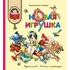 Детская книга "КХУ Осеева. Новая игрушка" - 616 руб. Серия: Как хорошо уметь читать , Артикул: 5700009 Детская книга "КХУ Осеева. Новая игрушка" - 616 руб. Серия: Как хорошо уметь читать , Артикул: 5700009