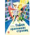 Детская книга "Безлюдная. Тайна пропавших страниц (автограф)" - 550 руб. Серия: Время сказок, Артикул: 5400466 Детская книга "Безлюдная. Тайна пропавших страниц (автограф)" - 550 руб. Серия: Время сказок, Артикул: 5400466