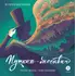 Детская книга "Визель. Пушкин – Москвич. Исторический комикс" - 946 руб. Серия: Книжные новинки, Артикул: 5404020 Детская книга "Визель. Пушкин – Москвич. Исторический комикс" - 946 руб. Серия: Книжные новинки, Артикул: 5404020