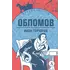 Детская книга "ЖК Гончаров. Обломов" - 638 руб. Серия: Живая классика, Артикул: 5210008 Детская книга "ЖК Гончаров. Обломов" - 638 руб. Серия: Живая классика, Артикул: 5210008